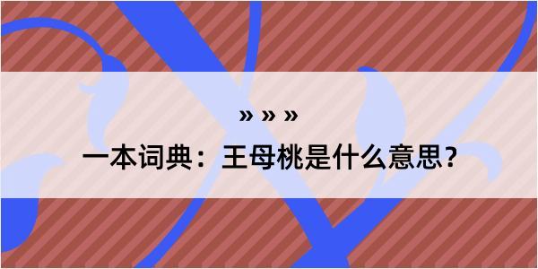 一本词典：王母桃是什么意思？