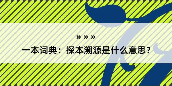 一本词典：探本溯源是什么意思？