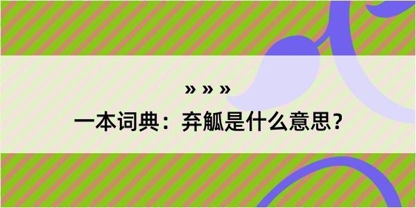 一本词典：弃觚是什么意思？