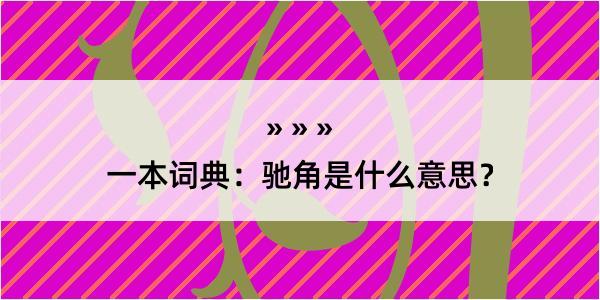 一本词典：驰角是什么意思？