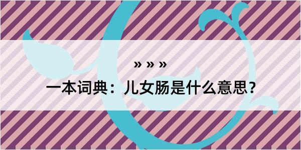 一本词典：儿女肠是什么意思？