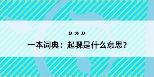 一本词典：起骒是什么意思？