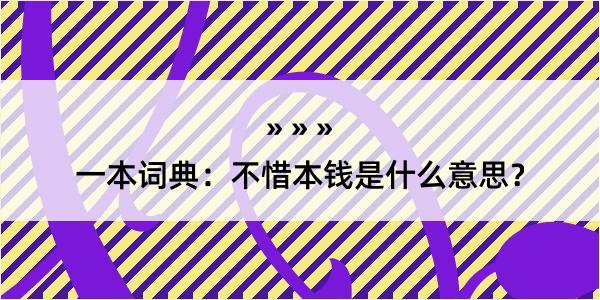 一本词典：不惜本钱是什么意思？