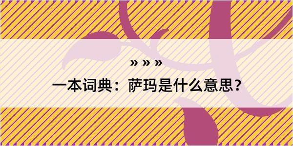 一本词典：萨玛是什么意思？