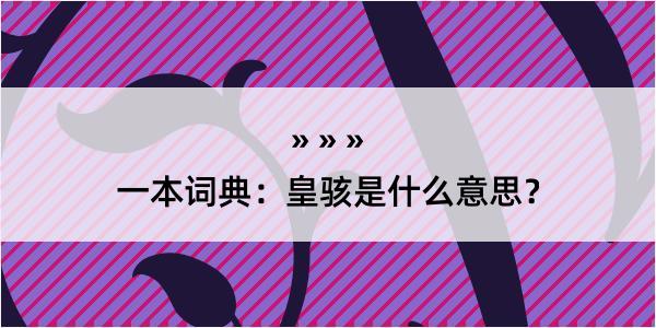 一本词典：皇骇是什么意思？