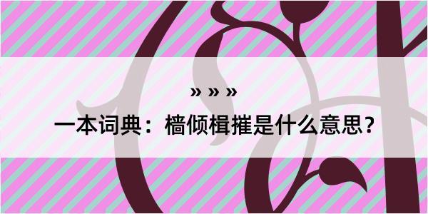 一本词典：樯倾楫摧是什么意思？