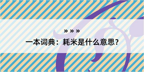 一本词典：耗米是什么意思？