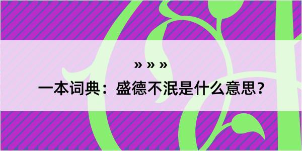 一本词典：盛德不泯是什么意思？