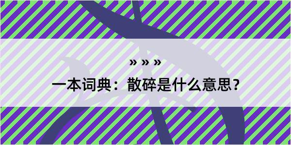 一本词典：散碎是什么意思？