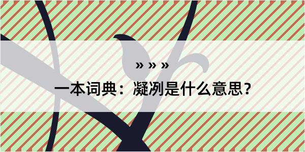 一本词典：凝冽是什么意思？