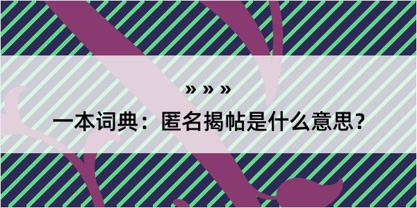 一本词典：匿名揭帖是什么意思？