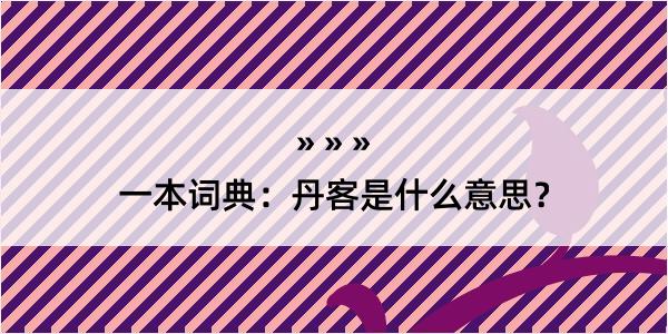 一本词典：丹客是什么意思？