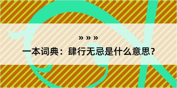 一本词典：肆行无忌是什么意思？