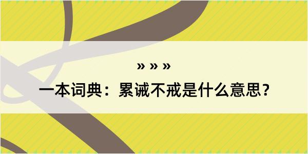 一本词典：累诫不戒是什么意思？