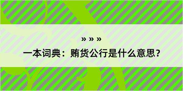 一本词典：贿货公行是什么意思？