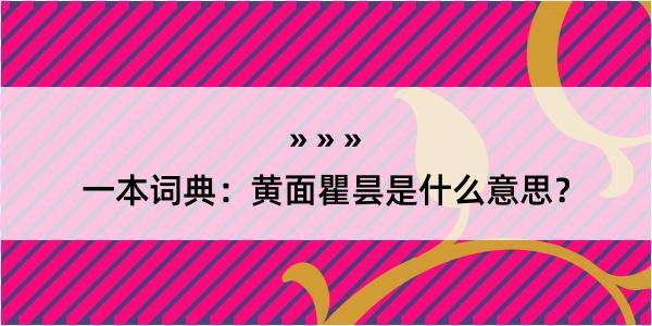 一本词典：黄面瞿昙是什么意思？