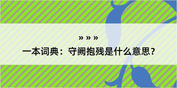 一本词典：守阙抱残是什么意思？