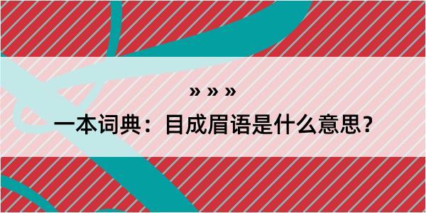 一本词典：目成眉语是什么意思？