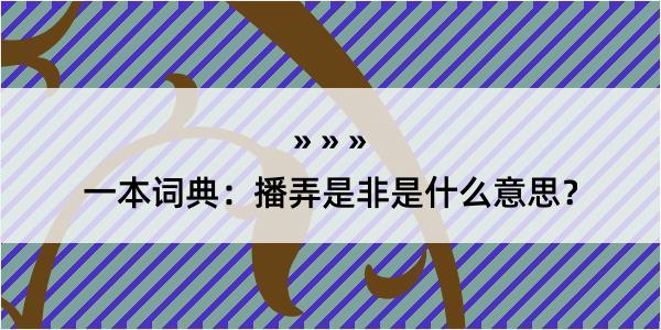 一本词典：播弄是非是什么意思？