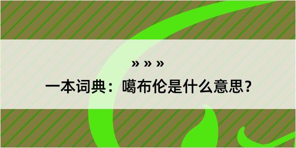 一本词典：噶布伦是什么意思？