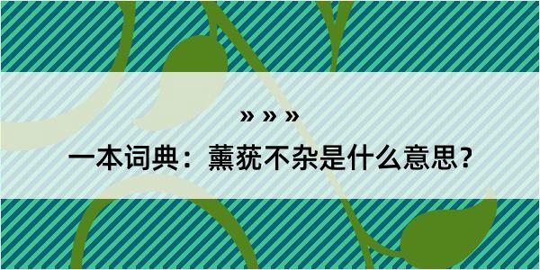 一本词典：薰莸不杂是什么意思？