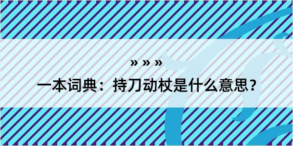 一本词典：持刀动杖是什么意思？