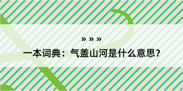 一本词典：气盖山河是什么意思？