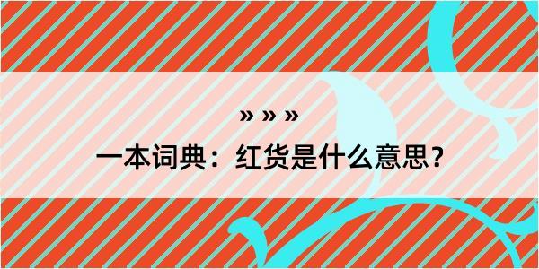 一本词典：红货是什么意思？