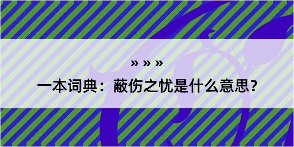 一本词典：蔽伤之忧是什么意思？