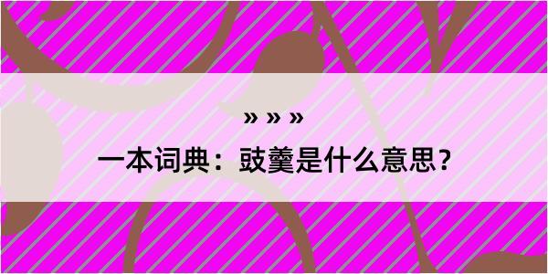 一本词典：豉羹是什么意思？