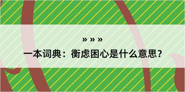 一本词典：衡虑困心是什么意思？