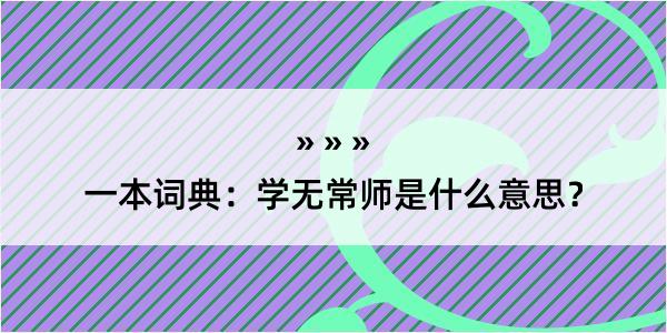 一本词典：学无常师是什么意思？