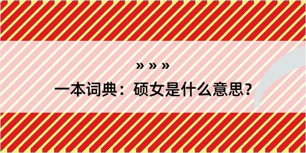 一本词典：硕女是什么意思？