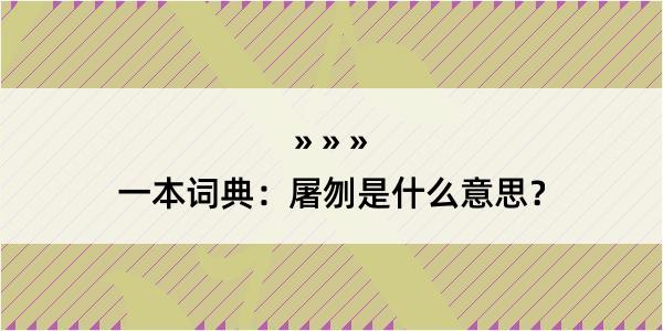 一本词典：屠刎是什么意思？