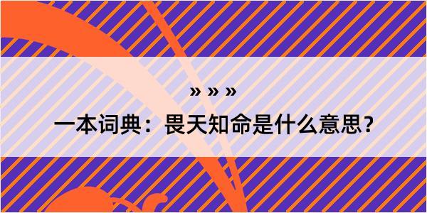 一本词典：畏天知命是什么意思？