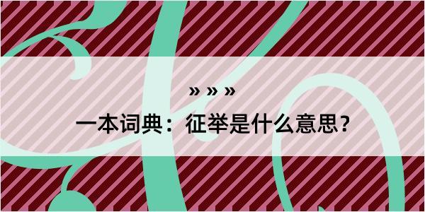 一本词典：征举是什么意思？