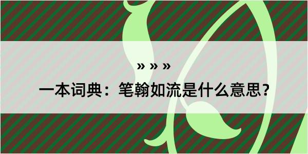 一本词典：笔翰如流是什么意思？