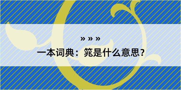 一本词典：筄是什么意思？