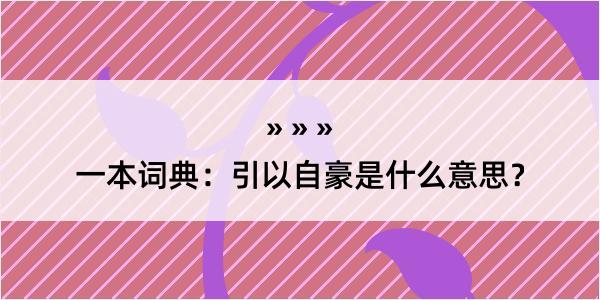 一本词典：引以自豪是什么意思？