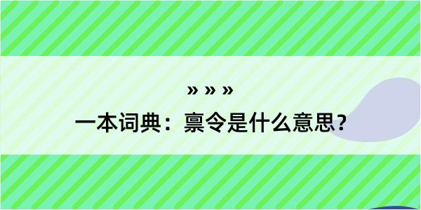 一本词典：禀令是什么意思？