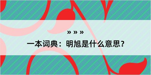 一本词典：明旭是什么意思？