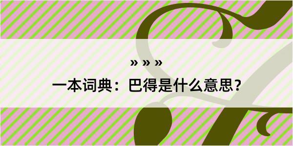 一本词典：巴得是什么意思？