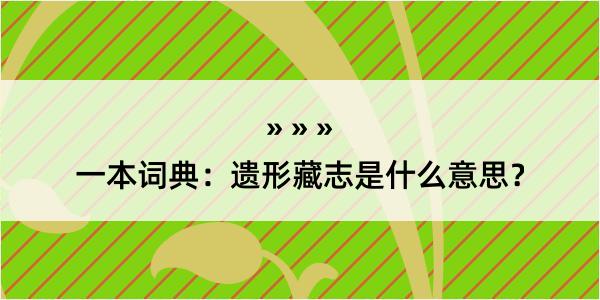 一本词典：遗形藏志是什么意思？