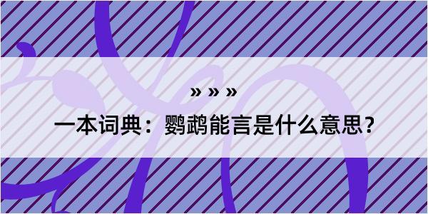 一本词典：鹦鹉能言是什么意思？