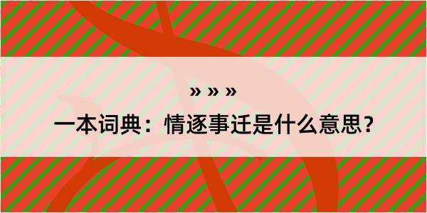 一本词典：情逐事迁是什么意思？