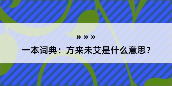 一本词典：方来未艾是什么意思？