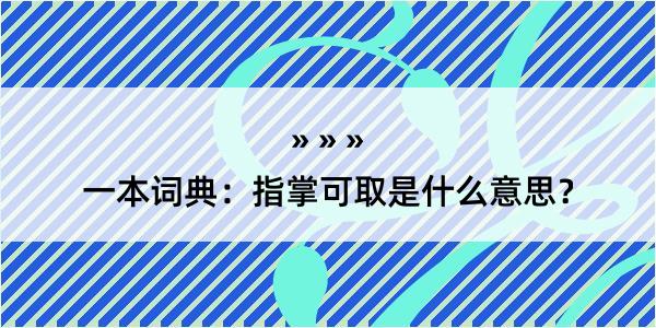 一本词典：指掌可取是什么意思？