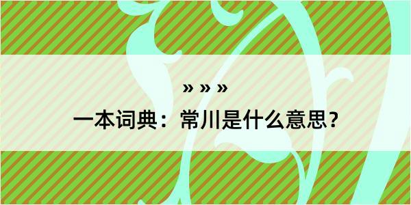 一本词典：常川是什么意思？