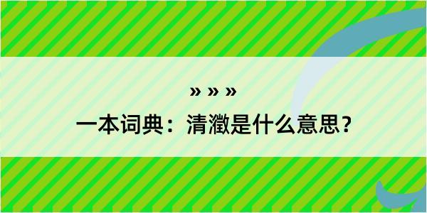 一本词典：清瀓是什么意思？