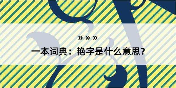 一本词典：艳字是什么意思？